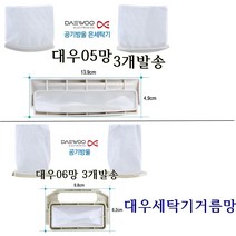 넥스템 대우 세탁기거름망 대우세탁망