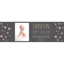 e베이비랜드 이벤트 현수막제작_포토형_ 백일현수막 생일현수막 기념일등, [포토형]A1039.다크그레이