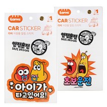 라바 초보운전 / 아이가타고있어요 스티커 2종, 라바 알림 스티커 / 아이가타고있어요