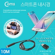 Coms 스마트폰 내시경카메라 테블릿 PC 노트북겸용 산업용, BE594A