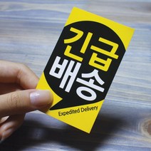 사각 긴급배송 택배박스 스티커 택배스티커, 100매