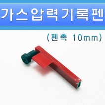 가스압력기록지펜-적색펜-펜촉ㄱ자10mm-PEN-S/기록펜/가스기록펜/압력기록펜, 기록지펜(10mm)/540062