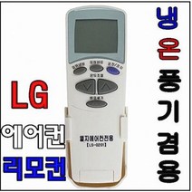 LG에어컨리모컨 냉난방리모컨 LS-0201