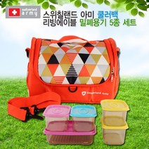 스위칠랜드 아미 쿨러백 대(오렌지) 리빙에이블 밀폐용기 5종 세트, 오렌지
