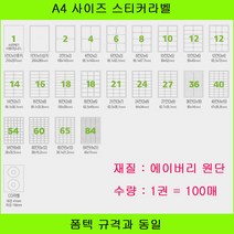 UNI Label A4라벨 폼텍 규격 라벨용지 라벨지 주소라벨 A4라벨지