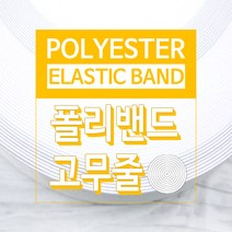 JStrading 폴리밴드 (화이트) 바지 허리 고무밴드 치마 고무줄, 화이트 2마