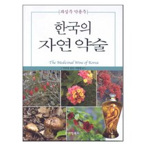 한국의 자연약술