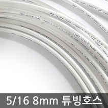 - 정수기 16분의5인치 8mm 원터치 줄 튜빙선 연결 호스 10m, (8mm)튜빙호스(10m)
