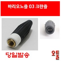 크란즐 바리오노즐 03 가변노즐 분사노즐 독일 고압세척기 200 BAR kranzle k2195 profi-195, ETC
