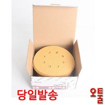 보쉬 원형페파 C470 5인치 8구 50장 사포 벨크로타입 GEX125 GEX270 원형샌더 목재, 120방