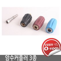 세차장용 퀵커플러 3종 암수 커플러세트 서스 이드로베이스 폼랜스 셀프세차장, 블루