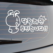 자동차스티커 안전운전스티커 차량스티커 반사스티커, CC002 당황토끼