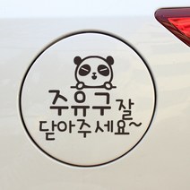 자동차스티커 주유구 국기스티커 반사스티커, EE008 주유구닫기