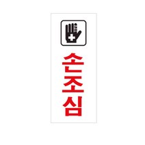 아트사인 손조심 아크릴사인 0334, 1개