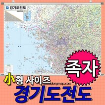 경기도전도 소형 110x78 cm - 경기도지도, 경기도전도 족자형