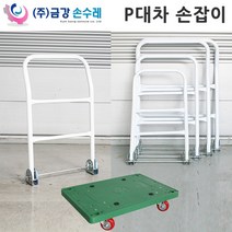 핸드카모음전 P대차 핸드카트 달리 대차손잡이 써빙카 2단핸드카 3단핸드카 3단써빙카 발포핸드카, 14_P대차손잡이_395_소