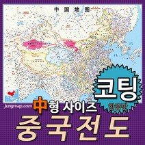 정맵 중국전도 한중판 150x110cm 코팅형-족자형-롤스크린형 선택가능 중국지도, 중형150x110 코팅형