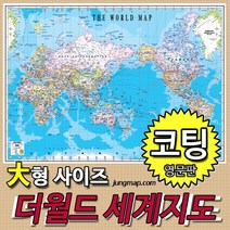 정맵 더월드 세계지도 영문판 대형210x150cm 코팅형-족자형-롤스크린형 선택가능 영문지도, 대형210x150 코팅형