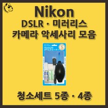니콘 DSLRㆍ미러리스 카메라 악세사리 청소세트, 청소세트 5종, 1개