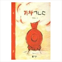 기차 ㄱㄴㄷ (비룡소 창작 그림책 7) [양장], 비룡소