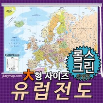 (정맵) 유럽전도 소-중-대 코팅형-족자형-롤스크린형 택1 유럽지도, 210x150대형 롤스크린형-천재질