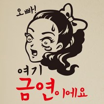 뭉키데코 오빠 여기 금연이에요 금연스티커, 블랙/레드, 1개