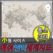 애쉬앤틱 세계지도 소-중-대 코팅형-족자형-롤스크린형 택1선택 인테리어지도 앤틱지도, 110x78소형 롤스크린형-종이코팅재질