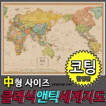 클래식앤틱 세계지도 한영판 소-중-대 코팅형-족자형-롤스크린형 택1선택 인테리어지도 앤틱지도, 150x110중형 코팅형