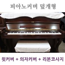 피아노커버 덮개형 프리사이즈 피아노커버세트 고급덮개형세트(윗커버 의자커버 사은품), 백아이보리, 1세트