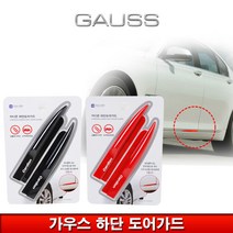 가우스 하단도어가드, 레드