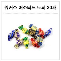 [코스트코 간식모음] 코스트코 사탕 낱개모음 - 어소티드 토피 30개, 150g, 워커스 어소티드 토피 30개, 1봉