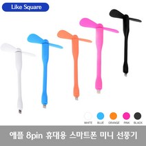 Like Square 스마트폰 선풍기/USB 5핀 8핀 C타입 선풍기, 02_4애플 8핀 선풍기(핑크)