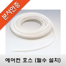 [에어컨 배수펌프] 에어컨 호스(우레탄), 7M, 1개, 1개