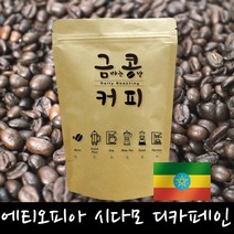 금콩커피 에티오피아 시다모 디카페인 원두, 커피메이커용, 500g