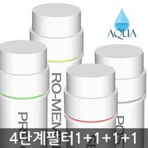 아쿠아 4단계 DIY 자가설치세트 정수기 RO멤브레인 역삼투압 필터 세트, 필터세트(RO)1회분, 1개, 1개
