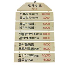 스피드메뉴 나무메뉴판 나무간판 우드사인 식당메뉴판, 11002, 1세트