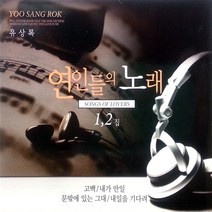 유상록의 연인들의노래1/2, 2CD