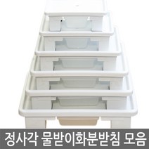 반도상사 자연촌 정사각 물받이 화분받침 (1호~6호), 흰색