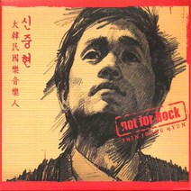 (4CD) 신중현 - Not For Rock, 단품