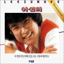 (CD) 이선희 - 1집 아! 옛날이여/ J에게 (Remastered), 단품