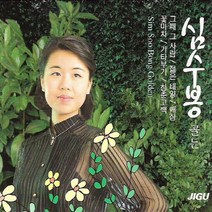 (2CD) 심수봉 - 골든, 단품