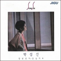 (CD) 박성신 - 1집 한번만 더, 단품