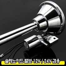 카모아 에어혼 솔레노이드 밸브(마그네틱), 크롬, 1개