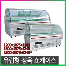FRIO 간냉식 유럽형 정육쇼케이스 정육대면, 유럽형 정육쇼케이스 1800*1100*1230