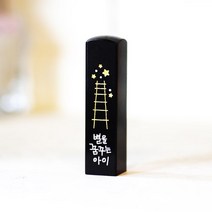 어울새김 캘리그라피 럭셔리 까망돌도장, 30 별을 꿈꾸는 아이