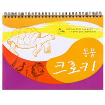크로키 선택구매 - 동물/인물 사물/인물/소묘 기초에서 완성/수채화 기초에서 완성/한국의 명소 풍경, 동물 크로키1(소)