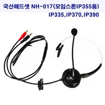 넥시스 일반/키폰전화 인터넷전화 모든전화가능 국산헤드셋 NH-017, 국산헤드셋 NH-017(모임스톤ip355)