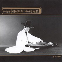 (CD) 백인영 - 유대봉류 백인영의 가야금산조, 단품