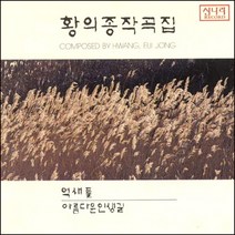(CD) 황의종 - 작곡집 Vol.1 (억새풀/ 아름다운 인생길), 단품