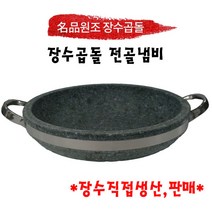 원조장수곱돌 명품 곱돌 전골냄비 높이 6cm 8cm, 280 x 60 mm
